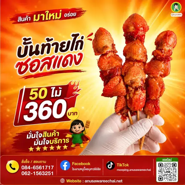 ไก่เสียบไม้ซอสแดง
