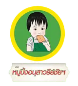 โลโก้โรงงานหมูปิ้งอนุสาวรีย์ชัย ขายส่งหมูปิ้ง